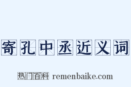 寄孔中丞近义词是什么意思的图片